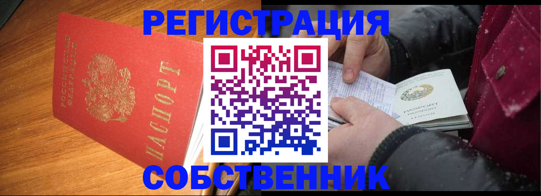 временная регистрация собственник в Липецке